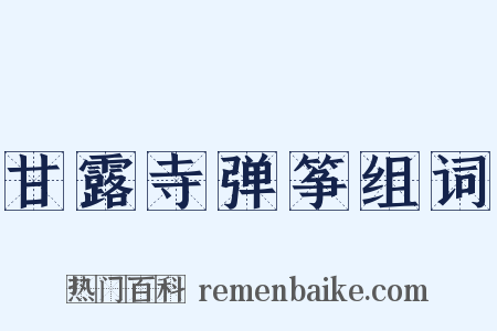 甘露寺弹筝组词是什么意思的图片